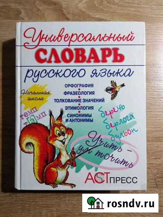 Универсальный словарь русского языка Воронеж - изображение 1