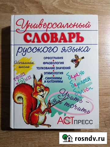 Универсальный словарь русского языка Воронеж - изображение 1