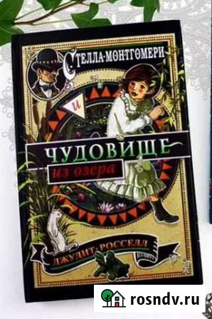 Книга Стелла Монтгомери и чудовище из озера Туймазы - изображение 1