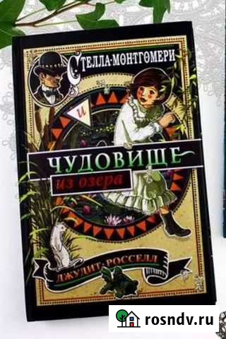 Книга Стелла Монтгомери и чудовище из озера Туймазы - изображение 1