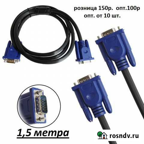 Кабель VGA VGA M/M 1,5метра новый опт и розница Калининград - изображение 1