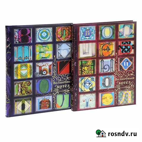 Волшебный котел (2 книги) Нигма Ростов-на-Дону - изображение 1