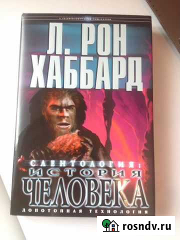 Саентология: История человека Пермь - изображение 1