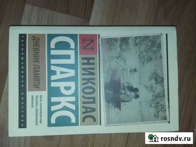 Книга Дневник памяти Николас Спаркс Гусь-Хрустальный - изображение 1