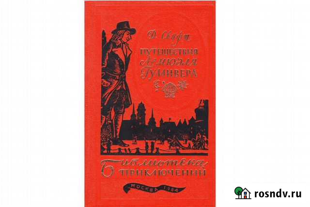 Путешествия Лемюэля Гулливера. Джонатан Свифт Геленджик - изображение 1