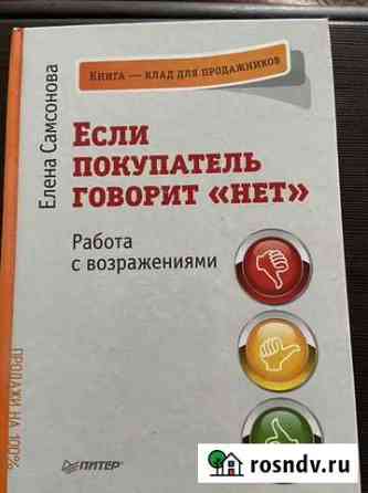 «Если покупатель говорит «нет» книга Мурино