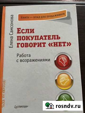 «Если покупатель говорит «нет» книга Мурино - изображение 1