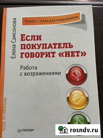 «Если покупатель говорит «нет» книга Мурино - изображение 1
