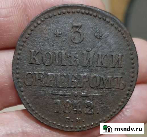 3 копейки серебром 1842,1846 см.Оригиналы сохран Ачинск - изображение 1