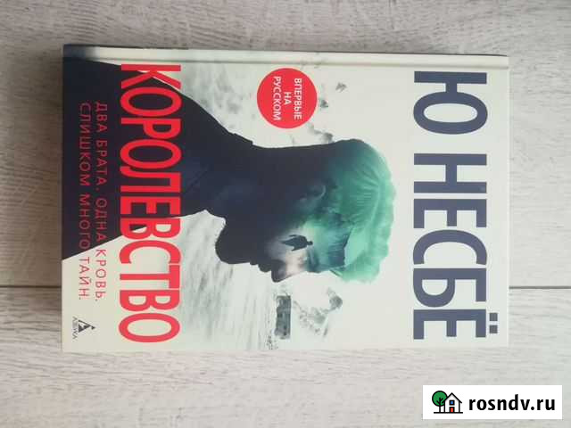 Книга Ю Несбё - королевство Казань - изображение 1