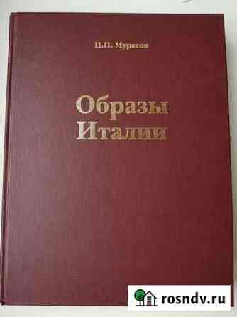 Образы Италии, Павел Муратов Москва