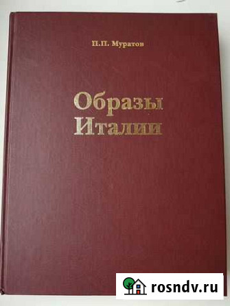 Образы Италии, Павел Муратов Москва - изображение 1