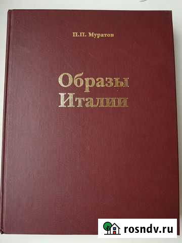 Образы Италии, Павел Муратов Москва - изображение 1