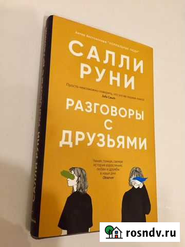 Книга «Разговоры с друзьями» Салли Руни Москва - изображение 1