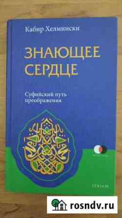 Книга автора Кабир Хелмински Знающее сердце Кемь