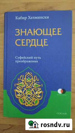 Книга автора Кабир Хелмински Знающее сердце Кемь - изображение 1