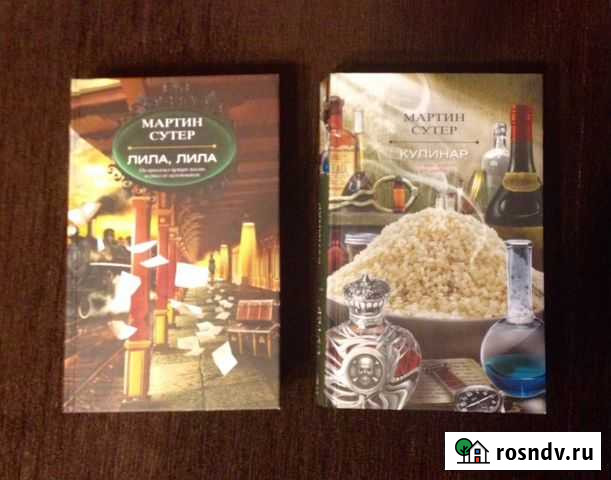 Мартин Сутер, 2 книги Саратов - изображение 1