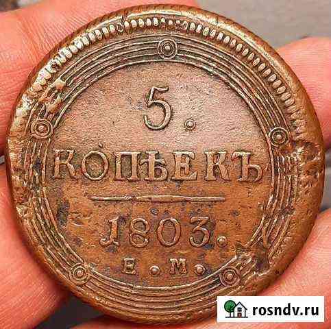 5 копеек 1803 года, кольцевик Шелехов