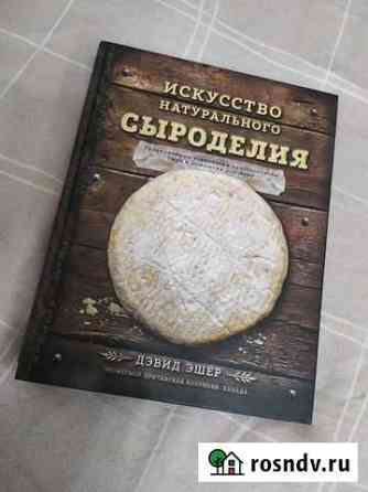 Дэвид Эшер Искусство натурального сыроделия Астрахань