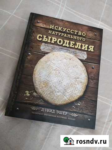 Дэвид Эшер Искусство натурального сыроделия Астрахань - изображение 1