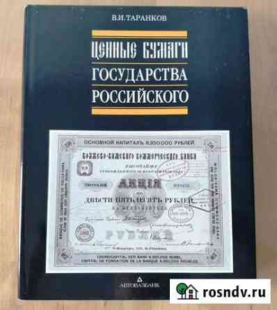 Ценные бумаги Государства Российского Калининград