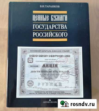 Ценные бумаги Государства Российского Калининград - изображение 1