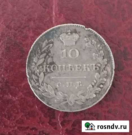 10 копеек 1831 года спб нг Казань - изображение 1