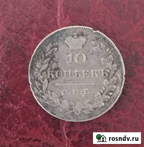 10 копеек 1831 года спб нг Казань - изображение 1