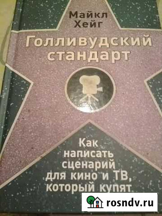 Книга как написать сценарий Челябинск - изображение 1