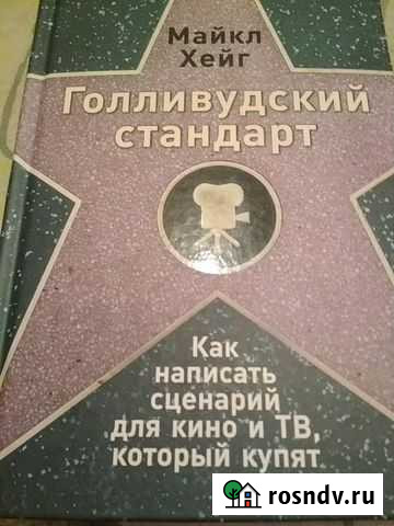 Книга как написать сценарий Челябинск - изображение 1