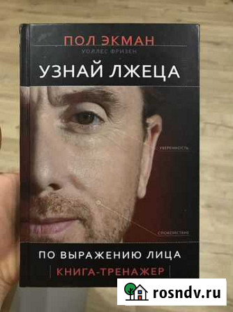 Пол экман узнай лжеца Ижевск - изображение 1