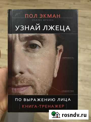 Пол экман узнай лжеца Ижевск - изображение 1