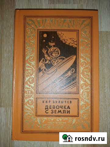 Девочка с земли 1985 г Москва - изображение 1
