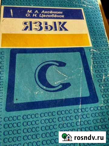 Учебник по программированию Язык си Серпухов - изображение 1