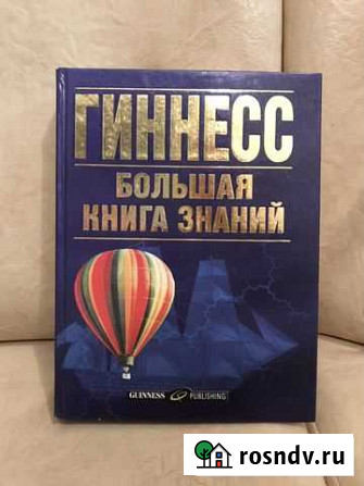 Гинесс. Большая книга знаний Ростов-на-Дону - изображение 1