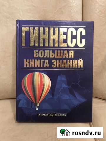 Гинесс. Большая книга знаний Ростов-на-Дону - изображение 1