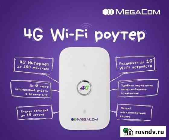 4G Wi-Fi роутер MegaCom Нальчик