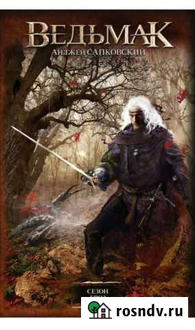 Ведьмак.Сезон гроз Саратов - изображение 1