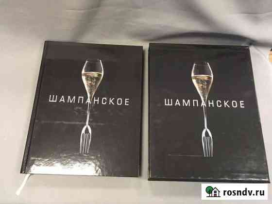 Редкая подарочная книга каталог Шампанское Челябинск