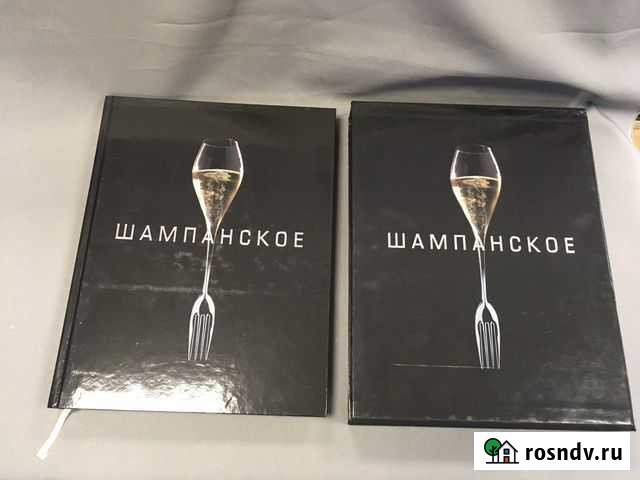 Редкая подарочная книга каталог Шампанское Челябинск - изображение 1