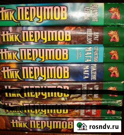 Ник Перумов (5 книг), Андрей Плеханов (2 книги) Алексин - изображение 1