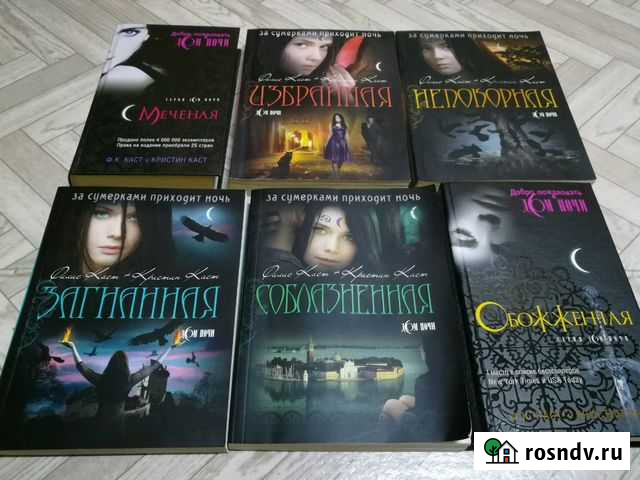 Книги серии Дом ночи Ф.К. Каст+Кристин Каст Челябинск - изображение 1