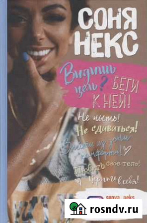 Видишь цель Беги к ней Соня Некст Белгород - изображение 1