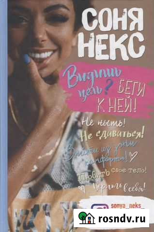 Видишь цель Беги к ней Соня Некст Белгород - изображение 1