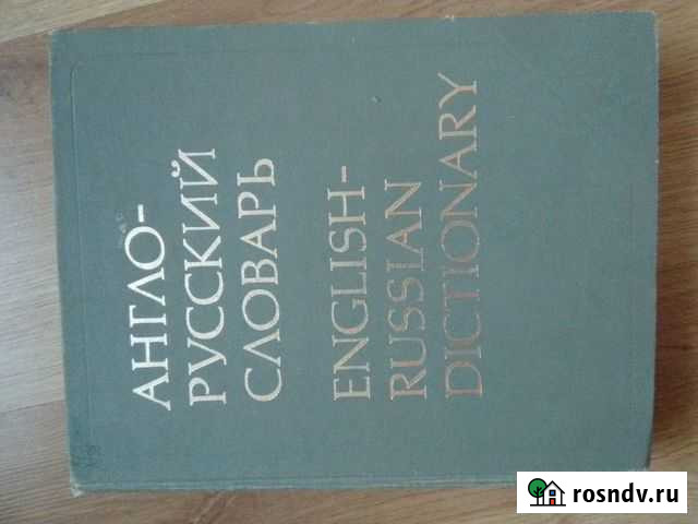 Словарь англо- русский,б/ у,1981 Екатеринбург - изображение 1