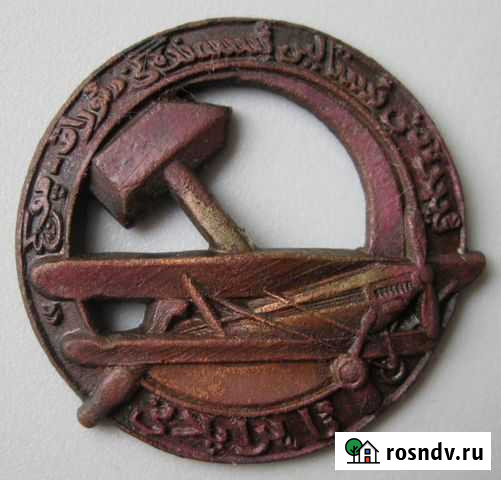 Знак Общество друзей Воздушного флота Туркменистан Шексна - изображение 1