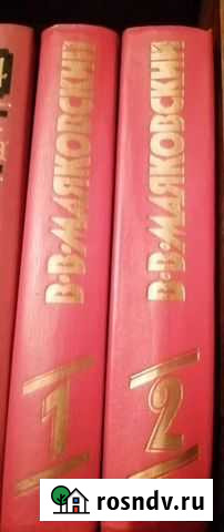 В.В.Маяковский(2тома) Омск - изображение 1