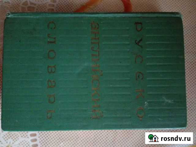 Русско- английский словарь Владимир - изображение 1