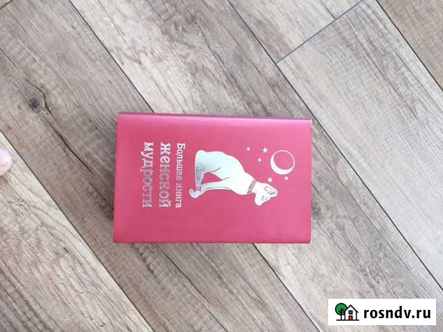 Большая книга женской мудрости Ижевск - изображение 1