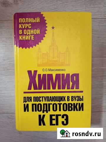 Книга Химия для поступающих в вузы Белгород - изображение 1